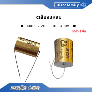 MKP cเสียงแหลม 2.2uf 3.3uF 400V C ซีเสียงแหลม ซีเสียงแหลมโม …