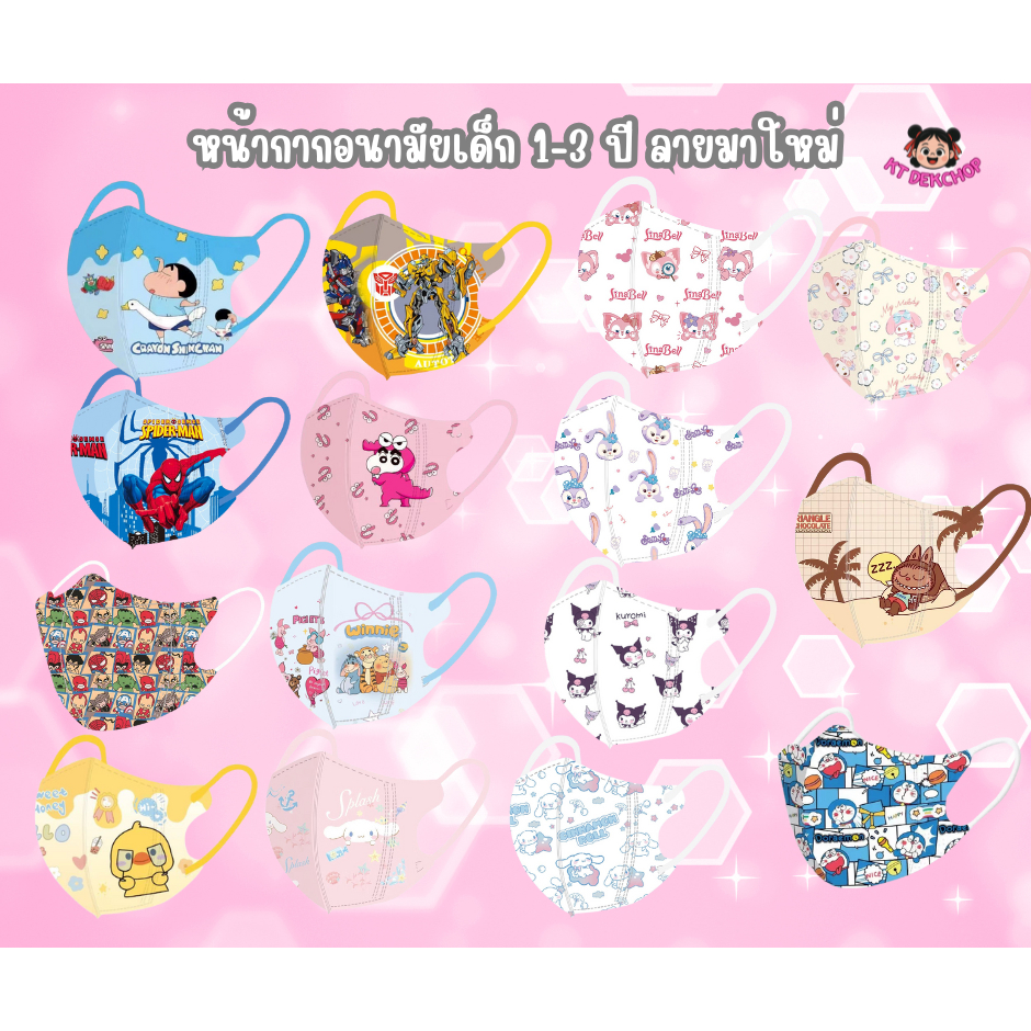 พร้อมส่งจากไทย ‼️หน้ากากอนามัยเด็ก 1-3ปีเท่านั้น แมสเด็ก1เซตมี10ชิ้น 3D กันฝุ่น ป้องกันเชื้อโรค ซีนแยกชิ้นทุกอัน