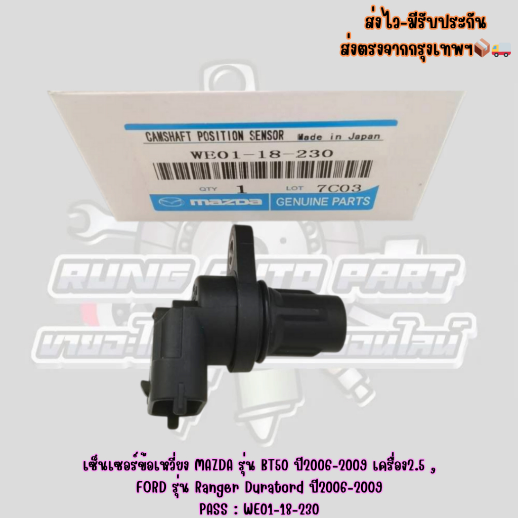 เซ็นเซอร์ข้อเหวี่ยง MAZDA รุ่น BT50 ปี2006-2009 เครื่อง2.5 ,FORD รุ่น Ranger Duratord ปี2006-2009 PASS: WE01-18-230