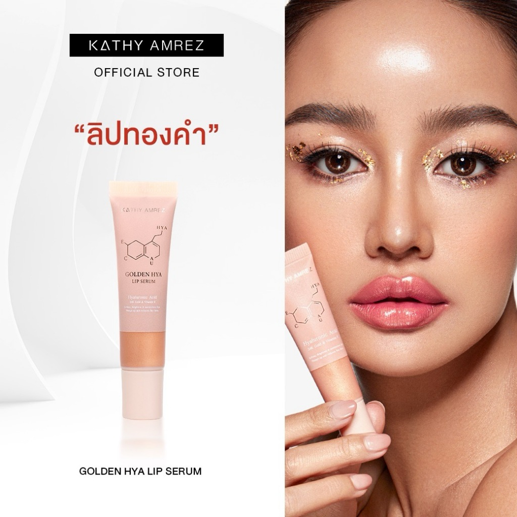 ลิปมาส์กทองคำ  KATHY AMREZ GOLDEN HYA LIP SERUM