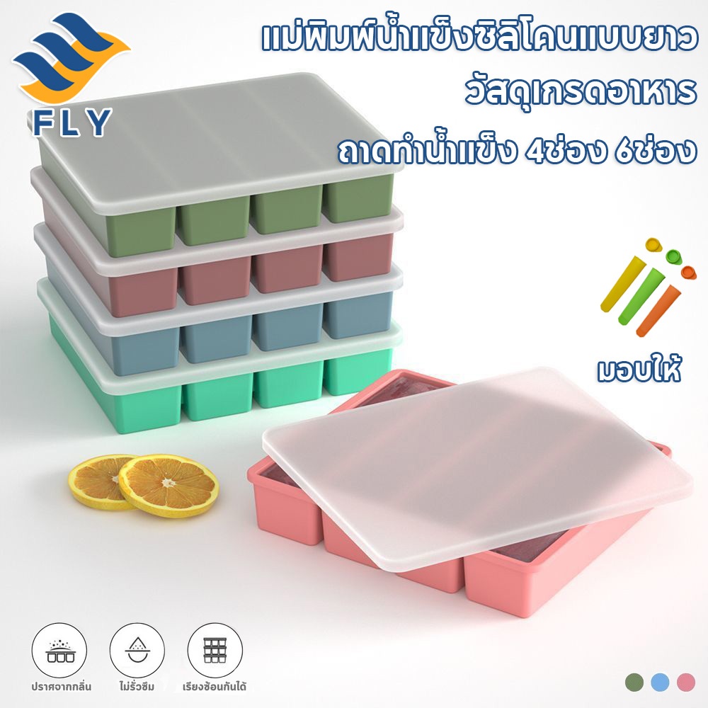 【FLY】แม่พิมพ์น้ำแข็งทรงสี่เหลี่ยมผืนผ้า ถาดน้ำแข็ง วัสดุเกรดอาหาร ความจุสูง สำหรับใช้ในบ้าน ผลิตจากซิลิโคน