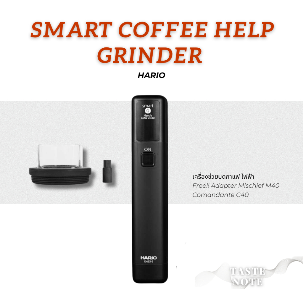 พร้อมส่ง✅ เครื่องช่วยบดกาแฟ ไฟฟ้า HARIO Smart G Electric Handy Coffee Grinder Mischief M40 Comandant