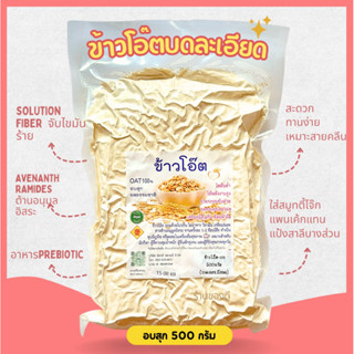 โอ๊ต บด ละเอียด อบสุกแล้ว 500g