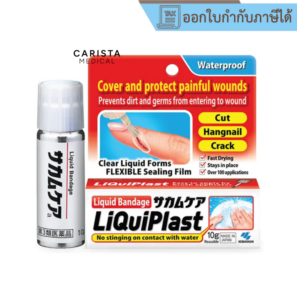 [ส่งด่วน] Kobayashi Liquiplast (10 g) ฟิล์มเคลือบปิดแผล กันน้ำ พลาสเตอร์ปิดแผลชนิดน้ำ