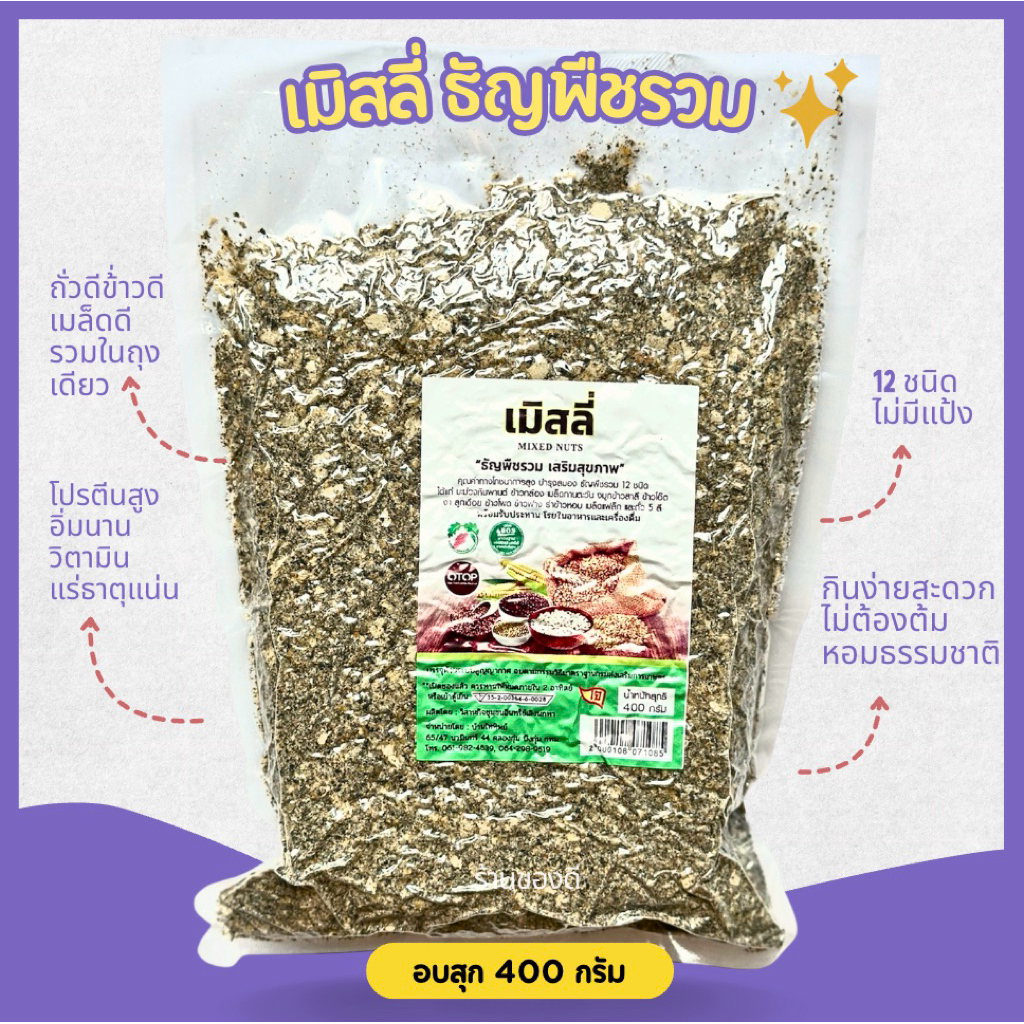เมิสลี่ Mixed nuts บ้านไททิพย์ ธัญพืชรวมธรรมชาติ 400g