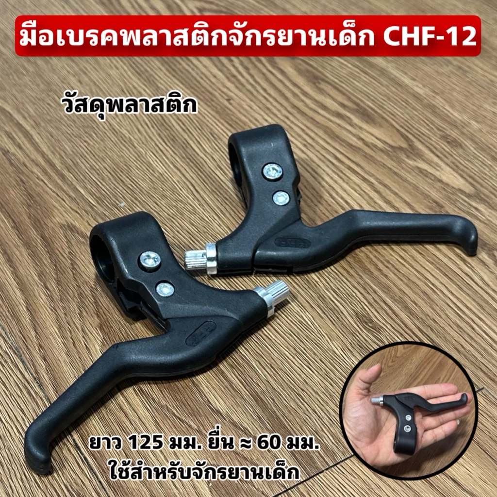 มือเบรคพลาสติกจักรยานเด็ก CHF-12