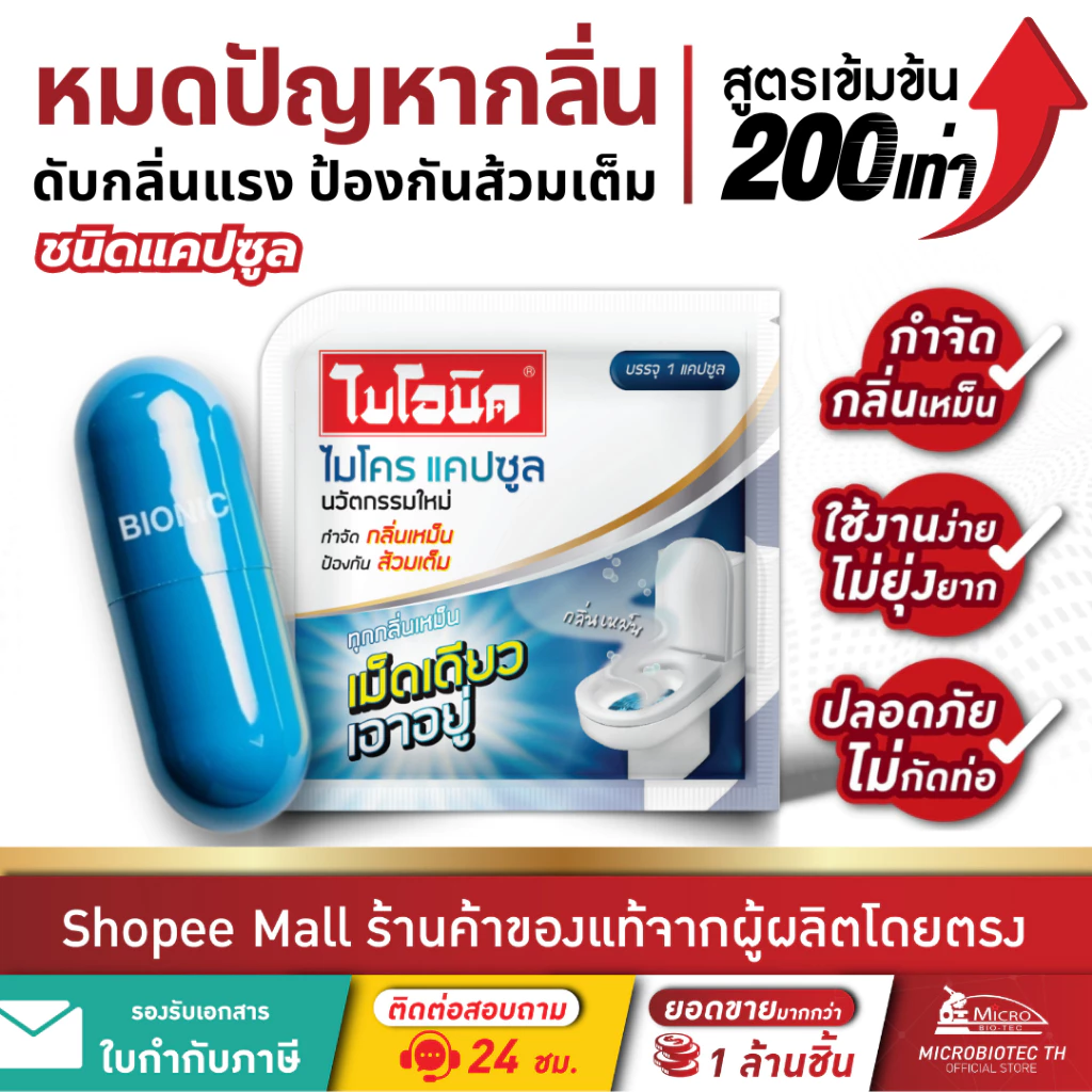 Bionic Microcap (สูตรเข้มข้น) แคปซูล กำจัดกลิ่นเหม็น ท่อตัน ส้วมตัน ดับกลิ่นส้วมเหม็น กลิ่นท่อ ไบโอนิค ไมโครแคปซูล