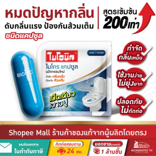 Bionic Microcap (สูตรเข้มข้น) แคปซูล กำจัดกลิ่นเหม็น ท่อตัน ส้วมตัน ดับกลิ่นส้วมเหม็น กลิ่นท่อ ไบโอนิค ไมโครแคปซูล