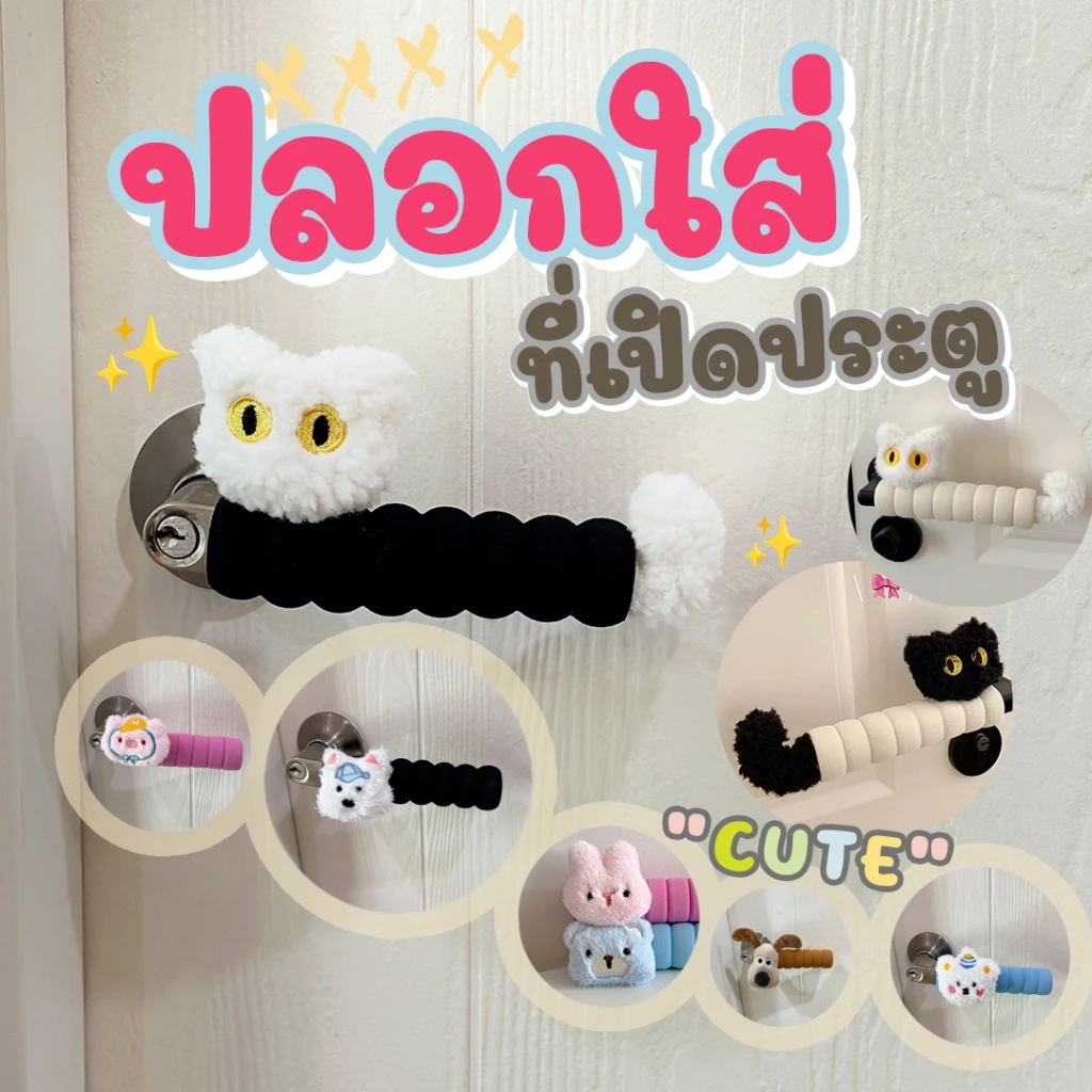 มือจับประตู 🚪ปลอกใส่ที่จับประตู🐻🐶โคตรน่ารัก น้องนุ่มป้องกันประตูกระแทกผนังได้