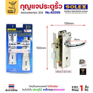 Solex กุญแจประตูรั้ว กุญแจ มอติส เขาควาย ก้านโยก ฝาสแตนเลสแท้ เกรด 304 (เลือกขนาดได้ในตัวเลือกสินค้า)