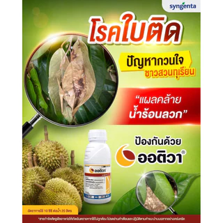 ออติวา (ไดฟีโนโคนาโซล+อะซอกซีสโตรบิน) *ขนาด 500 ซีซี ป้องกันกำจัดโรคพืชในผัก ผลไม้ และนาข้าว