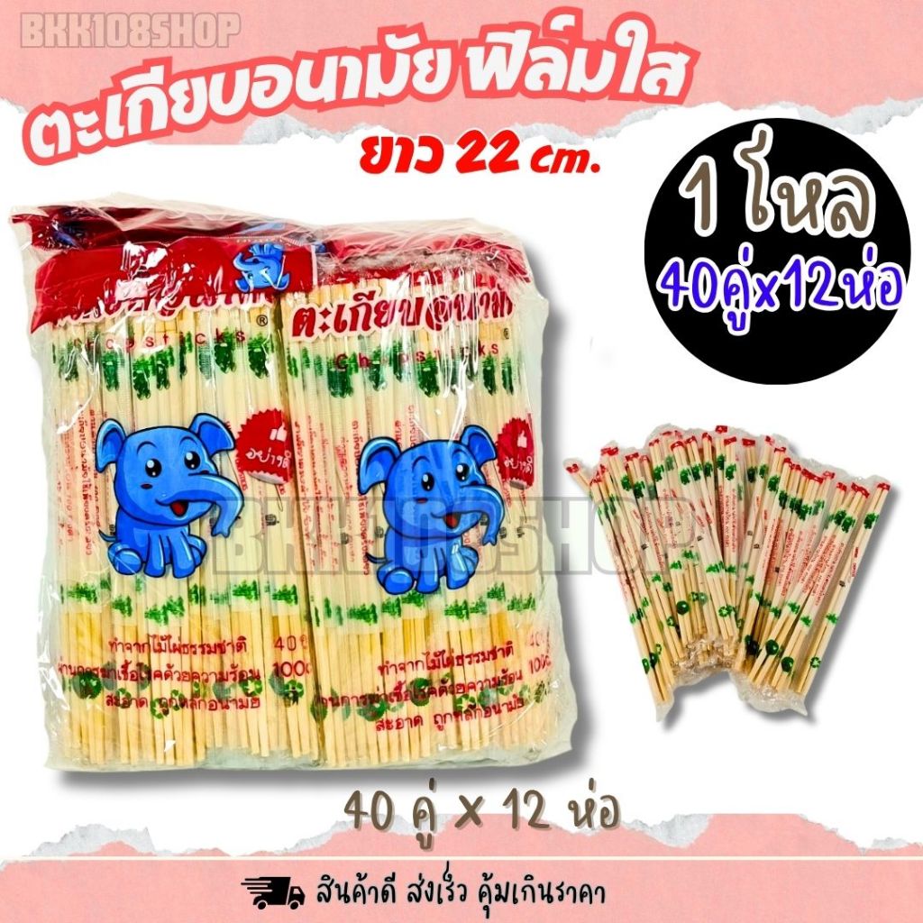 ตะเกียบ 40 คู่ (ยกโหล 12 ห่อ) ตะเกียบไม้ ใช้แล้วทิ้ง ตะเกียบอนามัย