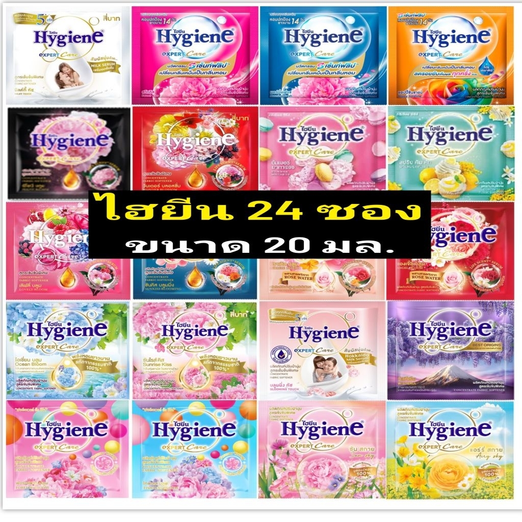 Hygiene น้ำยาปรับผ้านุ่ม กลิ่นหอม (แพ็ค 24 ซอง) 20ml