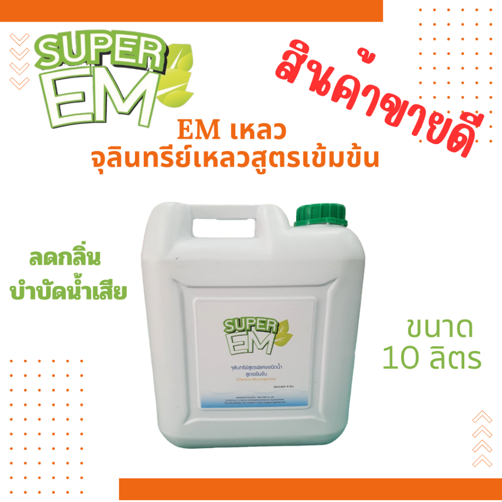 EM เหลว จุลินทรีย์น้ำสูตรเข้มข้น ขนาด 10 ลิตร ลดกลิ่น บำบัดน้ำเสีย
