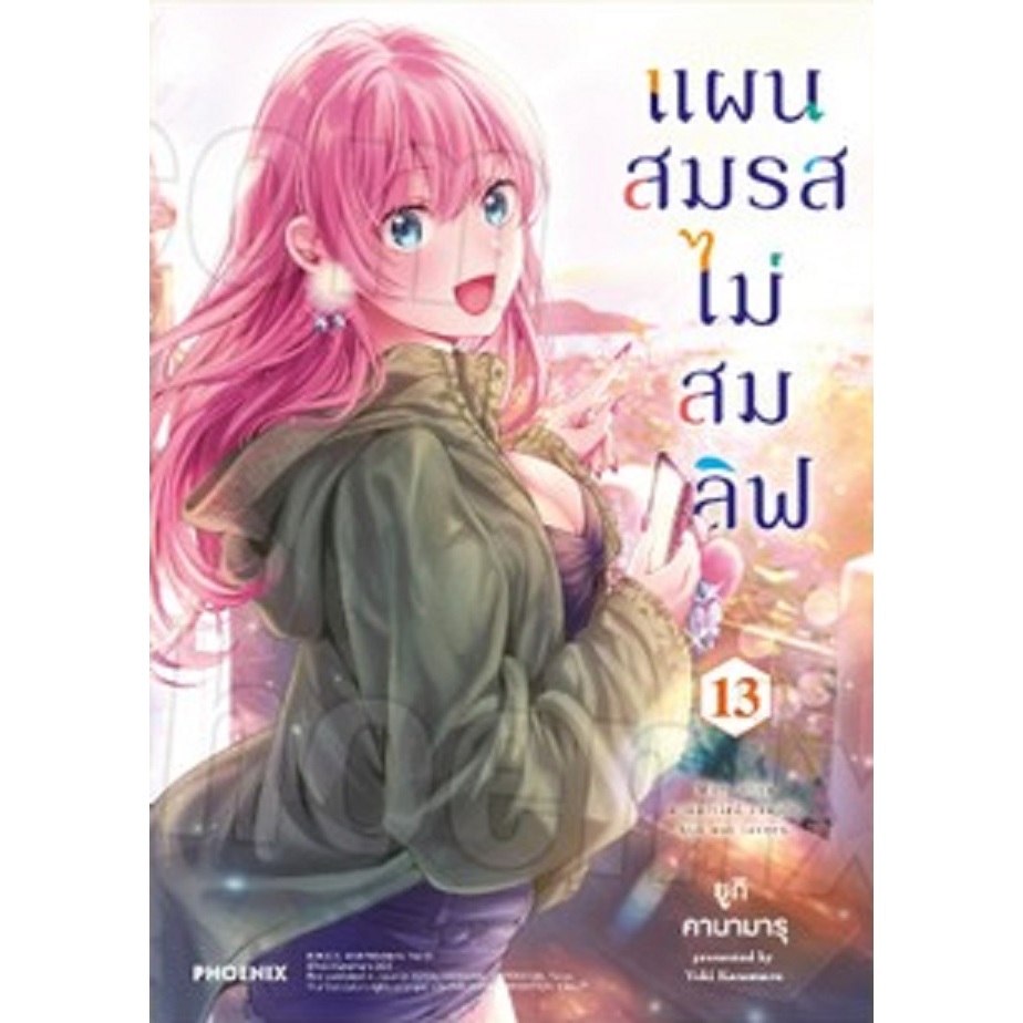 แผนสมรสไม่สมเลิฟ (MG)