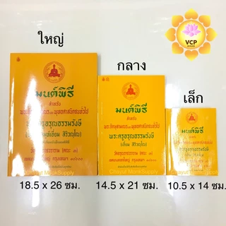 หนังสือมนต์พิธี 20 เล่ม หนังสือสวดมนต์ เล่มเหลือง (พระราชวัชรรังษี/พระครูสมุห์เอี่ยม)