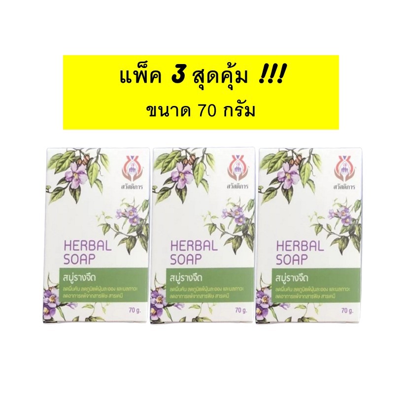 สบู่รางจืด ขนาด 70 กรัม x แพ็ค 3 กล่อง!!  สบู่สมุนไพร แก้คันลดผื่น ชำระล้างสารเคมี ฝุ่น PM ใช้ได้แม้ผิวบอบบาง ผิวแพ้ง่าย