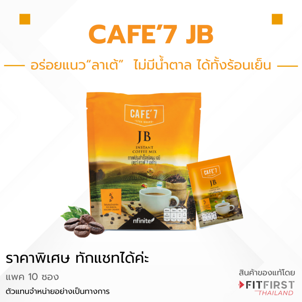 กาแฟอร่อยมาก CAFE' 7 JB เลกาซี่ Legacy ผสมสารสกัดจากขมิ้น และคอลลเจน cafe7 เจบี