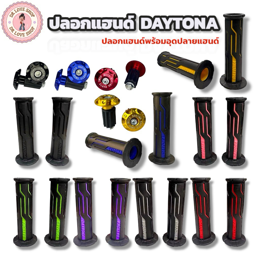 ปลอกแฮนด์ DAYTONA ปลอกแฮนด์ มอเตอร์ไซค์ พร้อมอุดปลายแฮนด์ คุณภาพดี มีให้เลือกหลายสี