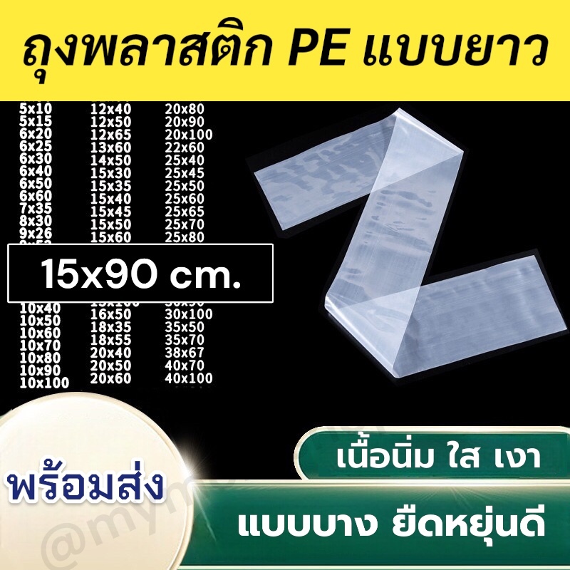 ✅พร้อมส่งจากไทย🌈(แพ๊ค50ใบ/100ใบ) ถุงพลาสติกPE แบบยาว 15x90ซม. เนื้อนิ่ม ใส ยืดหยุ่นดี แบบบาง