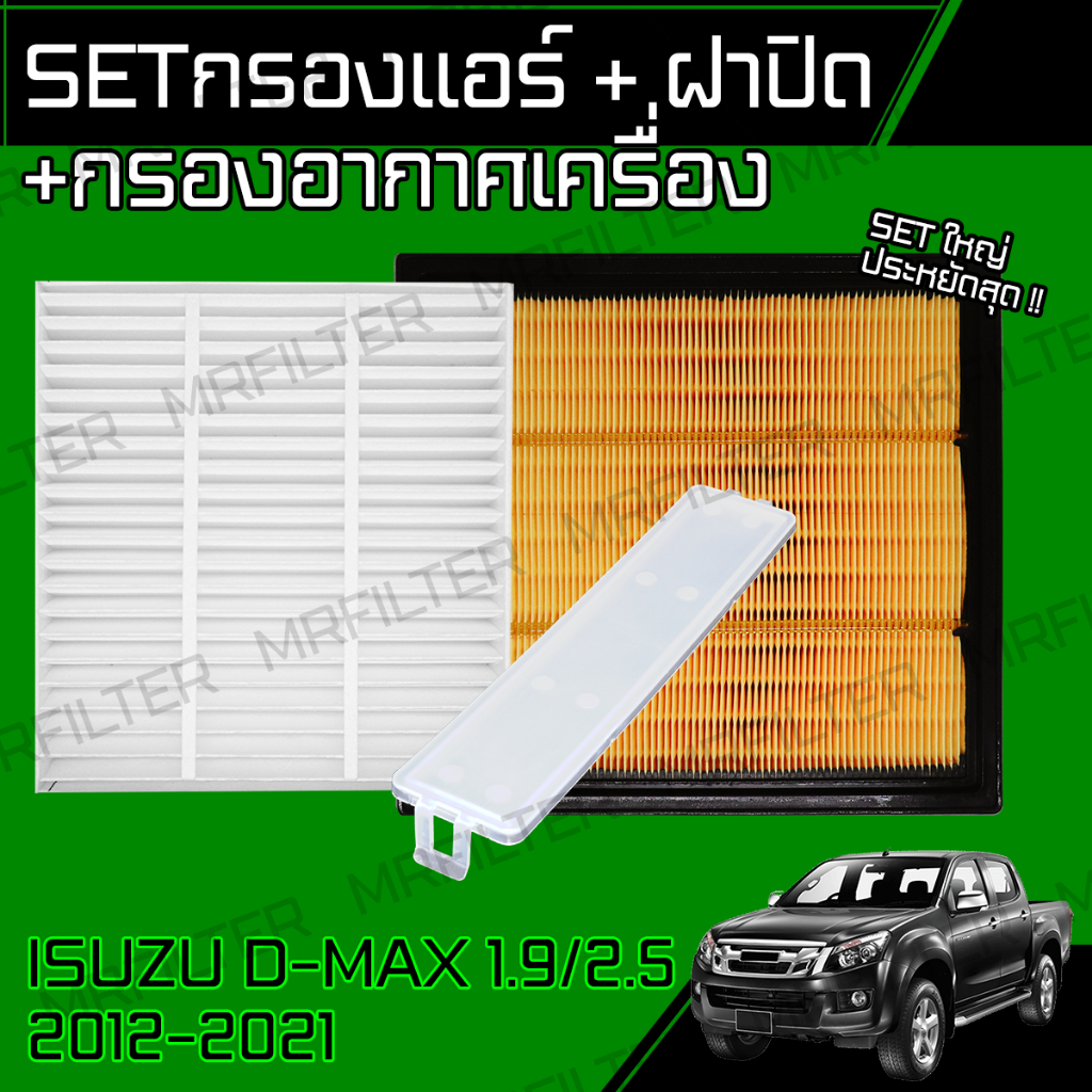 กรองอากาศ กรองแอร์ ฝาปิด ใช้กับ อิซูซุ D-Max ปี 2012-2022 เครื่อง 1.9/2.5 Isuzu Dmax Engine, A/C, Co