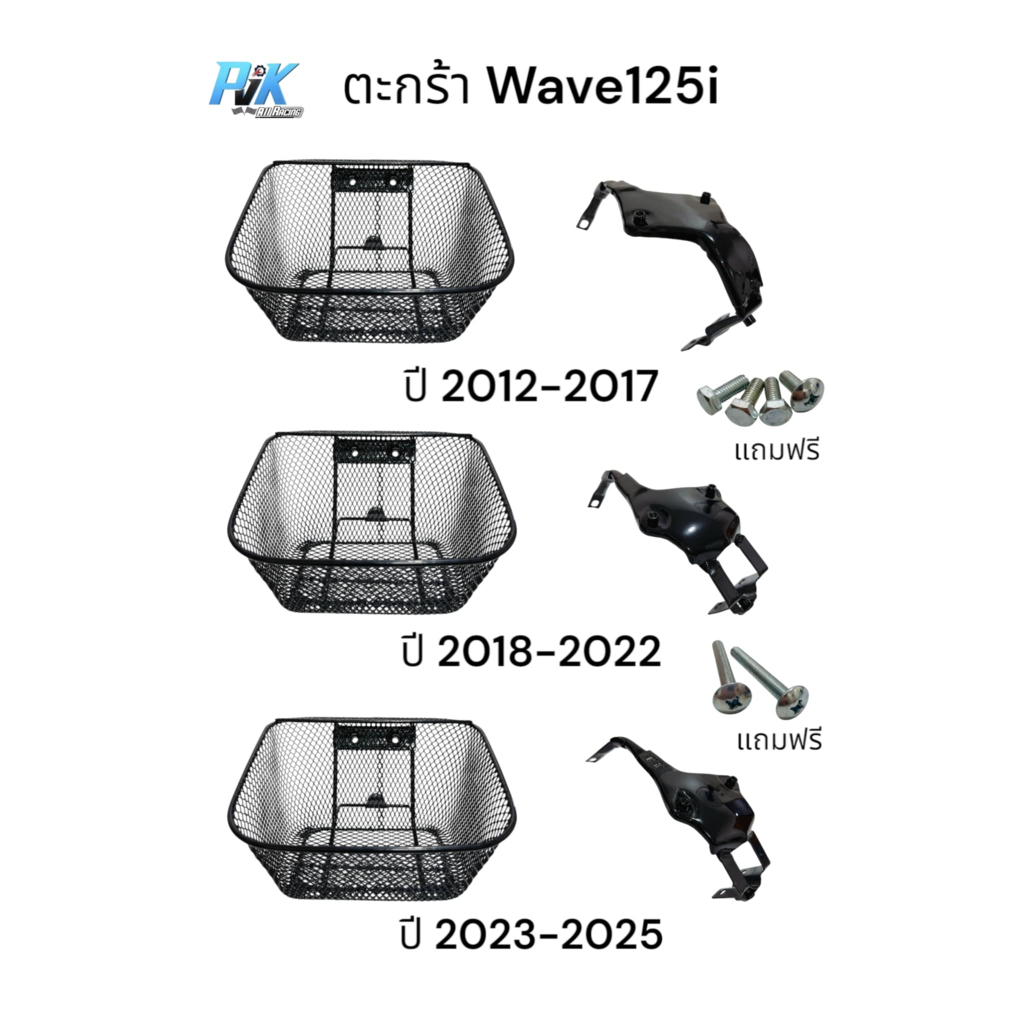 ตะกร้ารถมอเตอร์ไซค์ Wave125i ปลาวาฬ Wave125i Led ปี2012-2025 แถมชุดน็อตขันตะกร้าและชุดน็อตขันขายึดพร้อมใส่ครบจบที่นี้