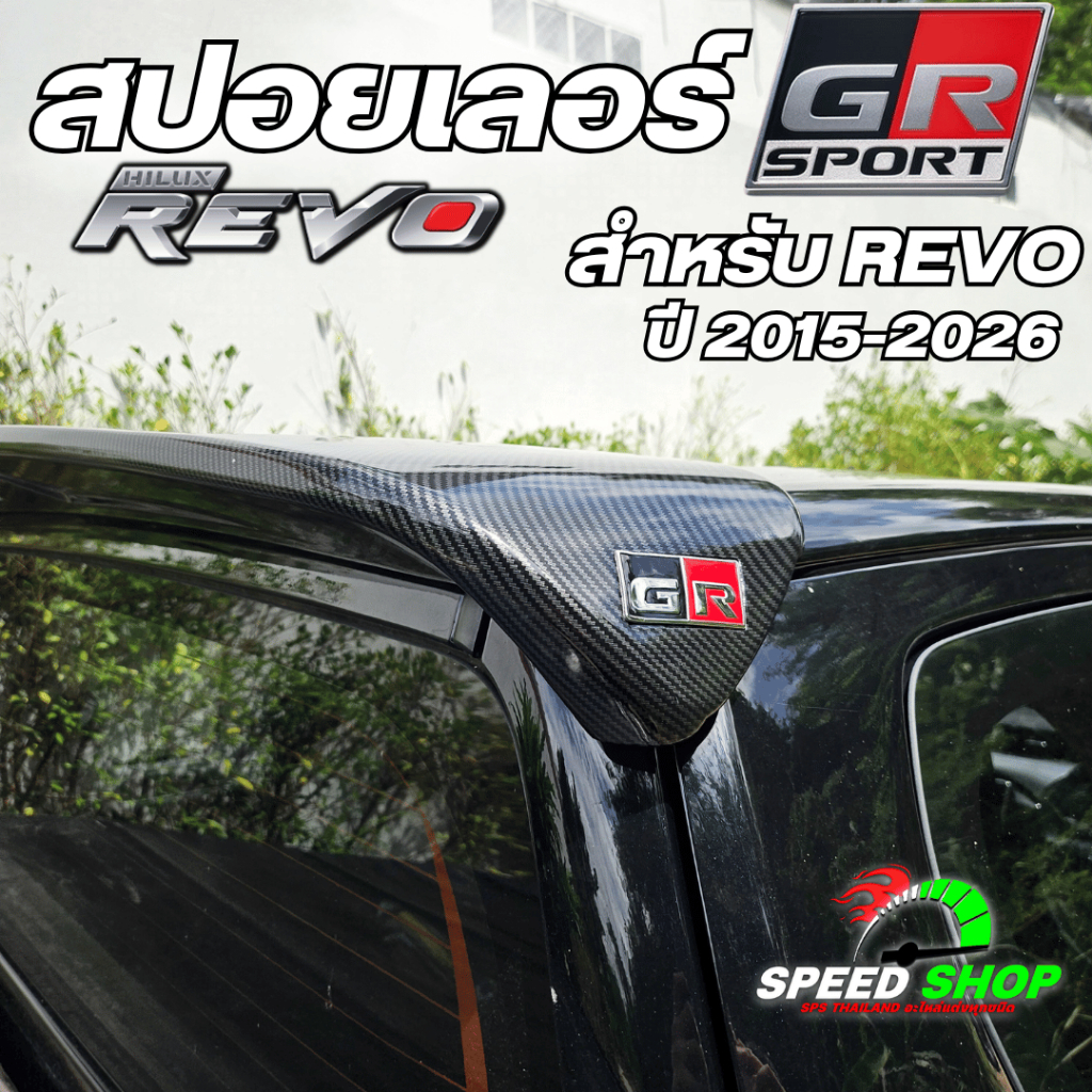 สปอยเลอร์ GR สำหรับรถรุ่น Revo ปี2015-2025 เคฟล่าแท้ ไม่ต้องเจาะตัวรถ มีอุปกรณ์พร้อมติดตั้ง - รูปที่ 6
