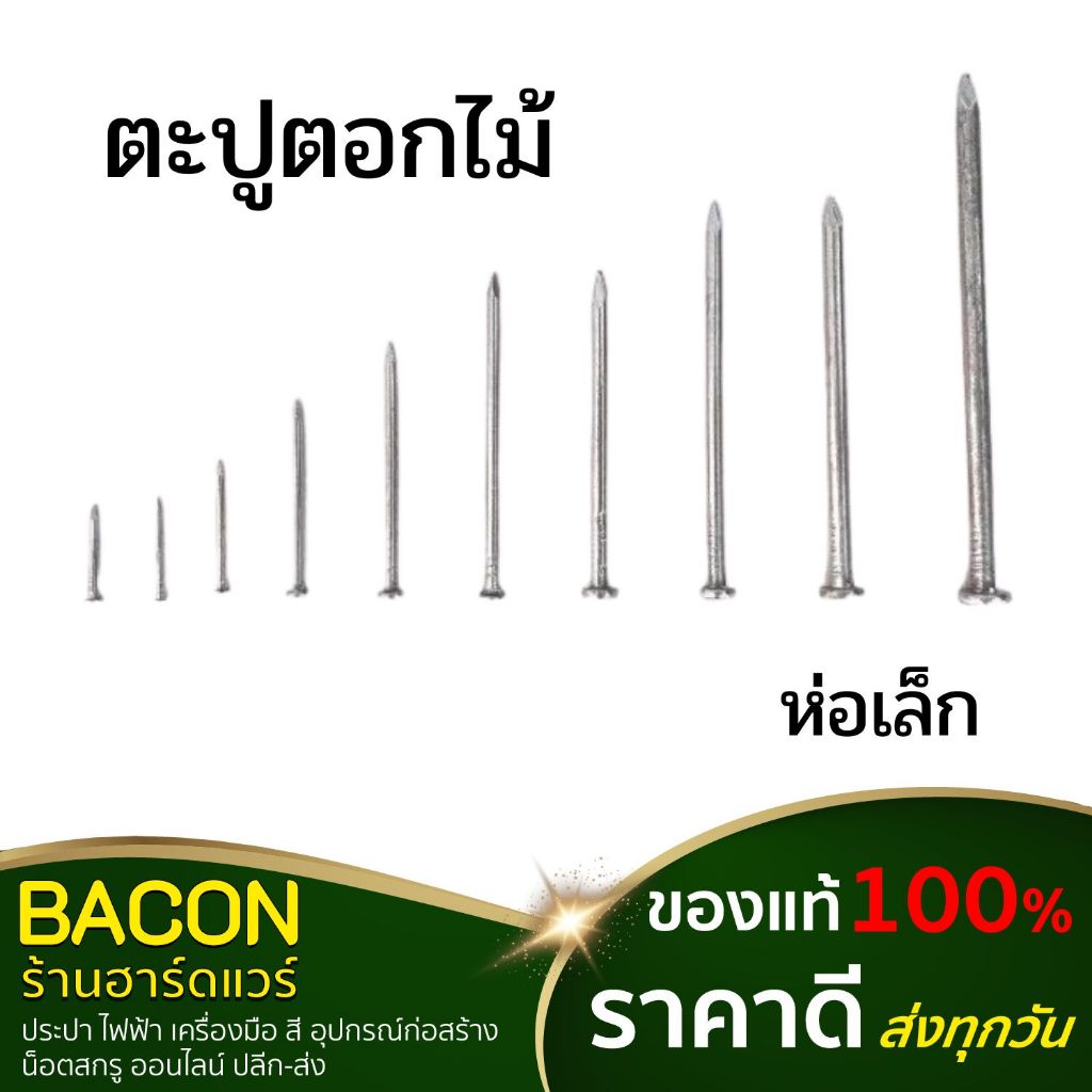 ตะปูตอกไม้ (ห่อเล็ก)  น้ำหนัก 1 ขีด/ห่อ