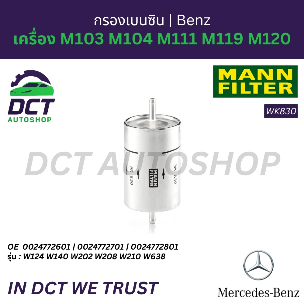 Mann Filter กรองเบนซิน MAHLE KL9 | เบนซ์ เครื่อง M103 M104 M111 M119 M120 รุ่น W124 W140 W202 W208 W