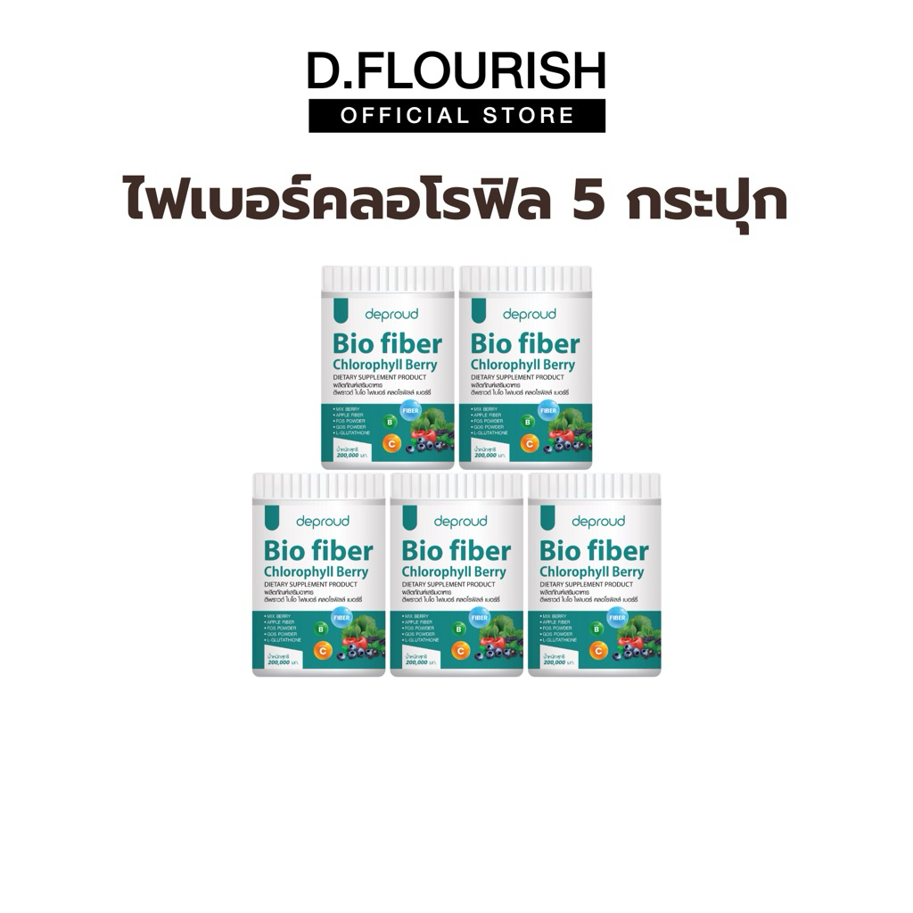 🍊(ของแท้+พร้อมส่ง) ดีพราวด์ -ไฟเบอร์คลอโรฟิล 5 กระปุก