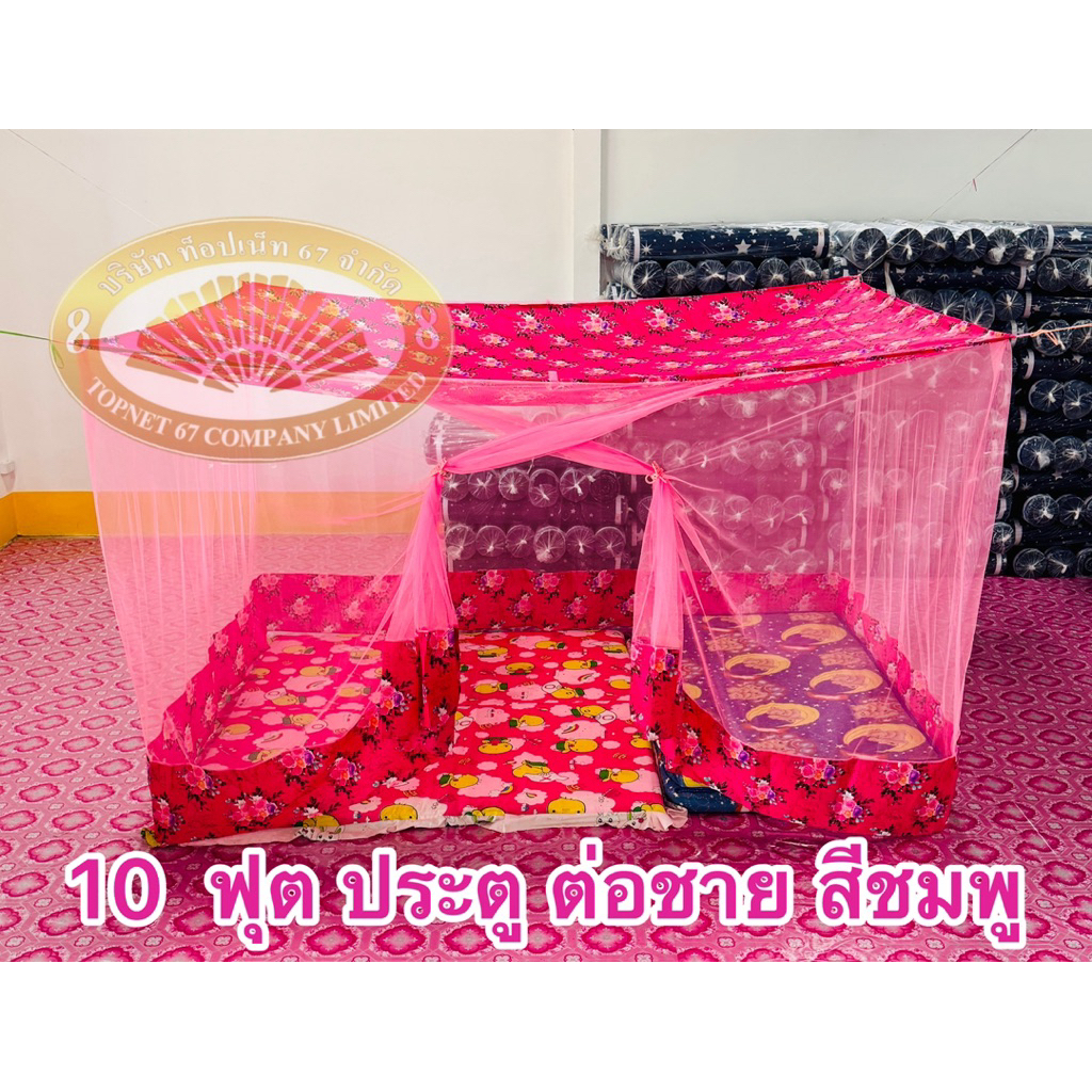 มุ้ง ประตู ต่อชาย ขนาด 10 ฟุต เนื้อผ้า พริกไทย ตาถี่ นอน 5-6 คน