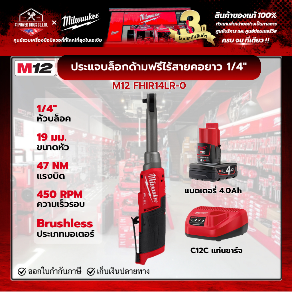 Milwaukee - M12 FHIR14LR-0 ประแจบล็อกด้ามฟรีไร้สายคอยาว 12 โวลต์ 1/4" พร้อมแบตเตอรี่ 4.0Ah และแท่นชา