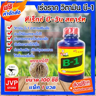 น้ำยาเร่งราก วิตามินบี-1 B1 100ซีซี  1 ขวด(Root supplement) …