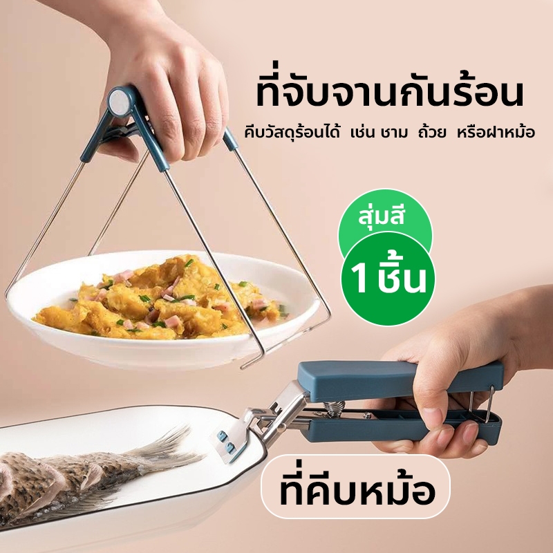ที่คีบจานร้อน 1 ชิ้น ที่จับของร้อน ที่คีบอาหาร เครื่องครัว ถุงมือกันความร้อน/จับกระชับมือ ไม่ลื่นหลุด สุ่มสี