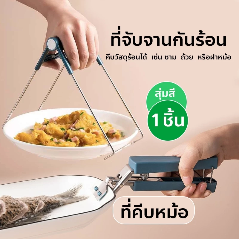 ที่คีบจานร้อน 1 ชิ้น ที่จับของร้อน ที่คีบอาหาร เครื่องครัว ถุงมือกันความร้อน/จับกระชับมือ ไม่ลื่นหลุด สุ่มสี