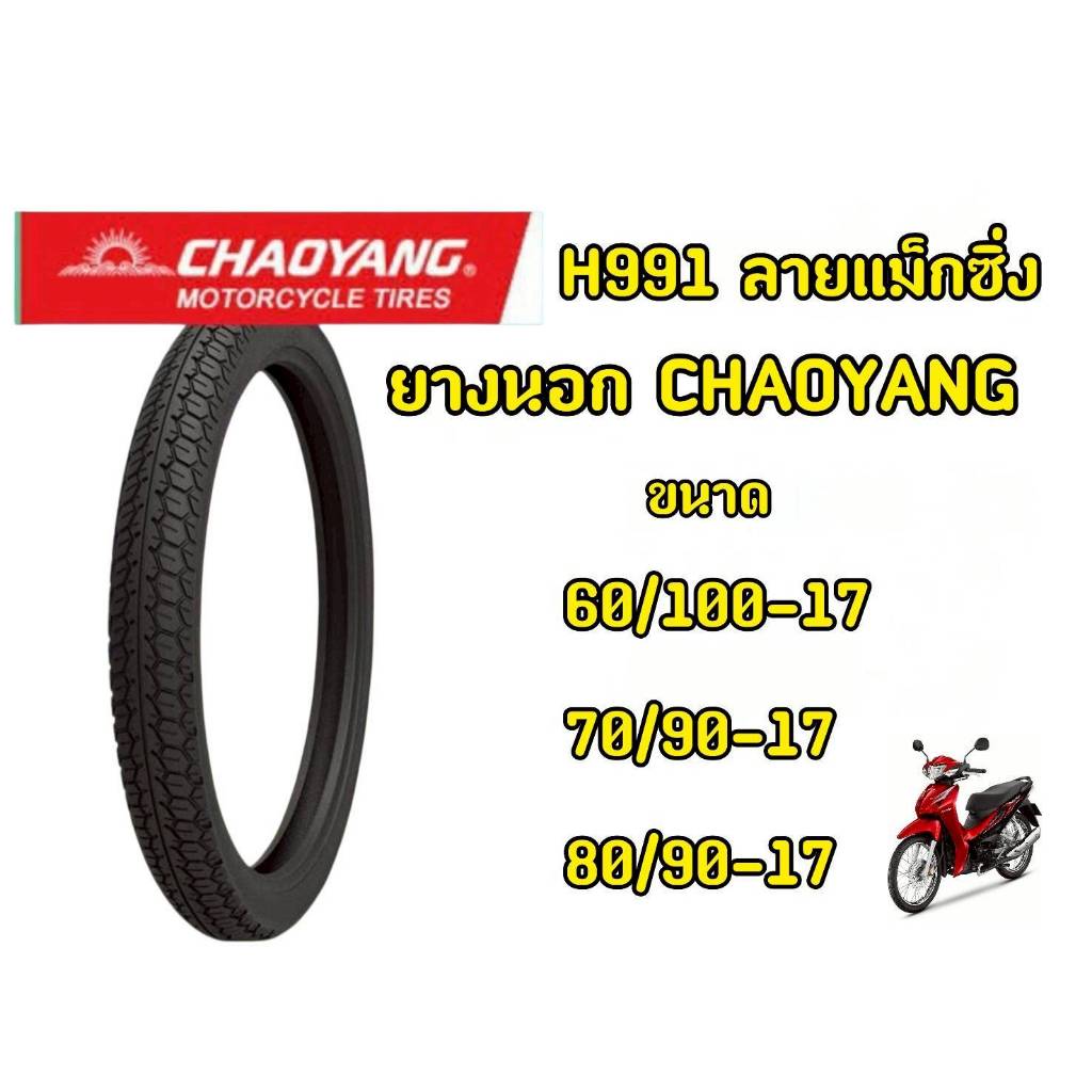 CHAOYANG H-991 ลายแม็กซิ่ง (ผ้าใบ4ชั้น) ยางนอกมอเตอร์ไซค์ เฉาหยาง ชนิดใช้ยางใน TT (Tube Type) ขอบ 17