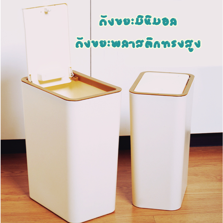YY ถังขยะพลาสติก  ถังขยะมินิมอล 188  187 8701 l005 l004