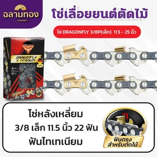 โซ่เลื่อยยนต์ ฟันไทเท 3/8p เล็ก,3/8ใหญ่ ขนาด 11.5-30 นิ้ว โซ่ตัดไม้ ไทเท สีทอง ตราDragonFly
