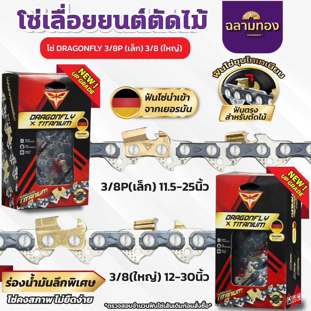 โซ่เลื่อยยนต์ ฟันไทเท 3/8p เล็ก,3/8ใหญ่ ขนาด 11.5-30 นิ้ว โซ่ตัดไม้ ไทเท สีทอง ตราDragonFly
