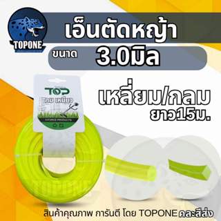 สายเอ็นตัดหญ้า แบบเหลี่ยม - กลม 15 เมตร ขนาด 3 มิล (เอ็นหนาแ…