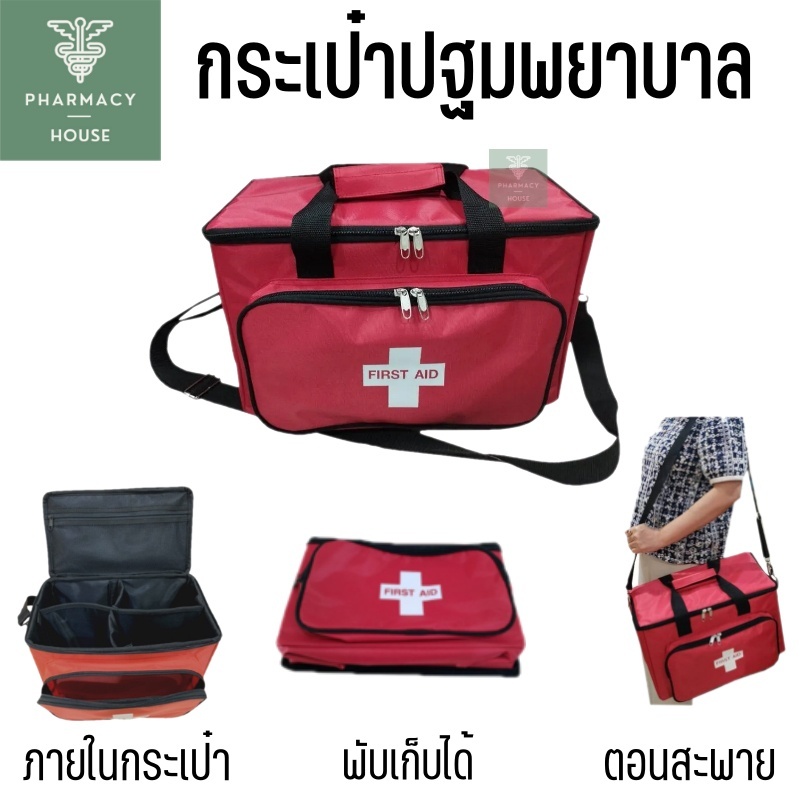 Medical Bag First Aid Bag กระเป๋าปฐมพยาบาล  กระเป๋าแพทย์เคลื่อนที่  (รุ่นสีแดง)