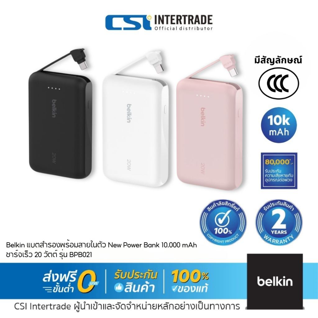 [ccc & มอก.] Belkin แบตสำรอง 3C เที่ยวจีนได้ พร้อมสายในตัว Power Bank 10,000 mAh ชาร์จเร็ว 20 วัตต์ 