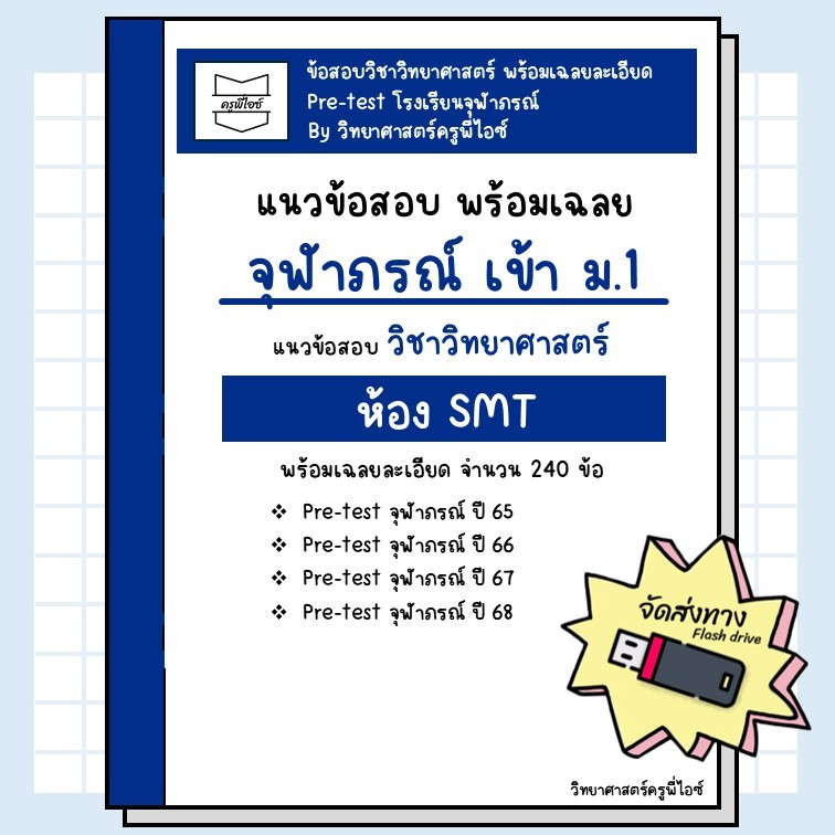 ข้อสอบเข้า ม.1 จุฬาภรณ์ ห้องSMT (pre-test ปี 65-68) พร้อมเฉลยอธิบายละเอียด (วิทย์)