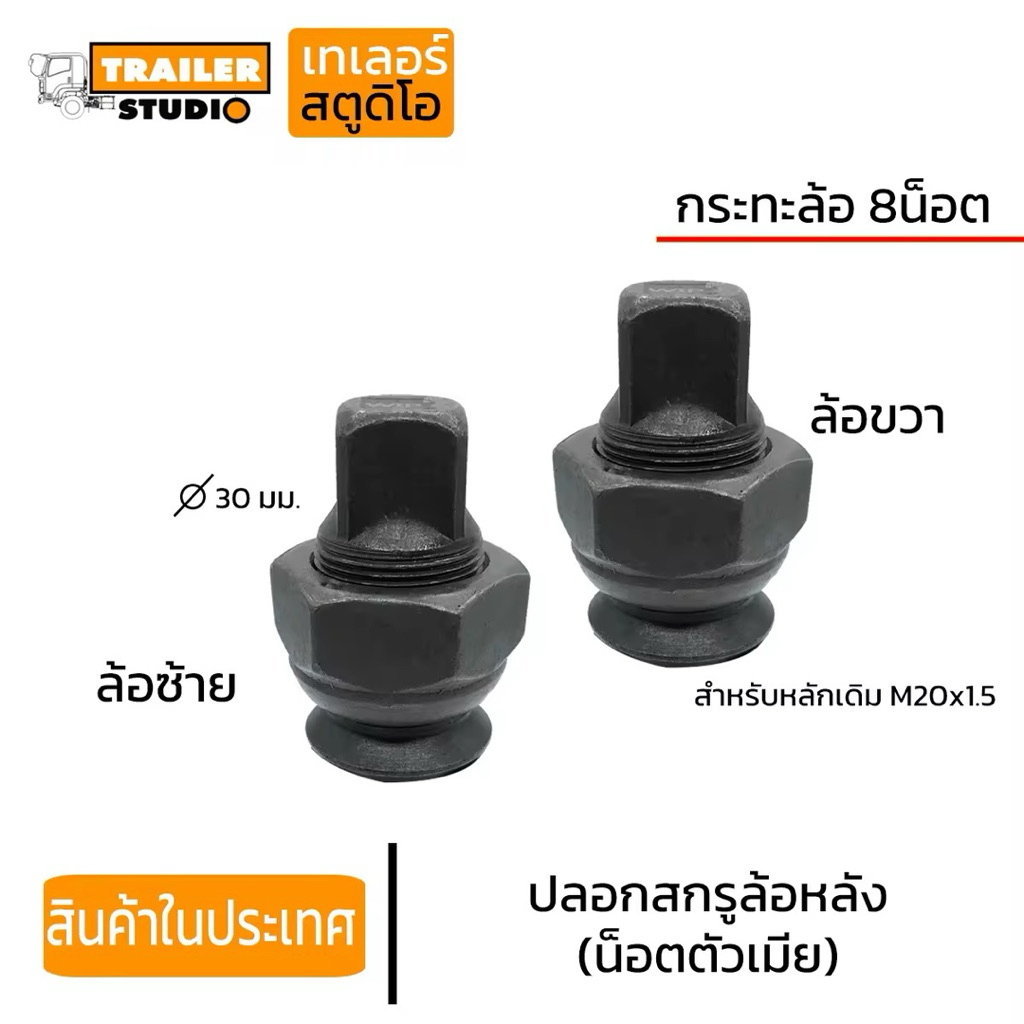 ปลอกสกรูล้อ 2ชั้น น็อตล้อหลัง รถบรรทุก น็อตตัวเมีย สิบล้อ โตใน30 น็อตเบอร์41 แกน20มิล มีซ้าย-ขวา สำหรับรถบรรทุก 8น็อต