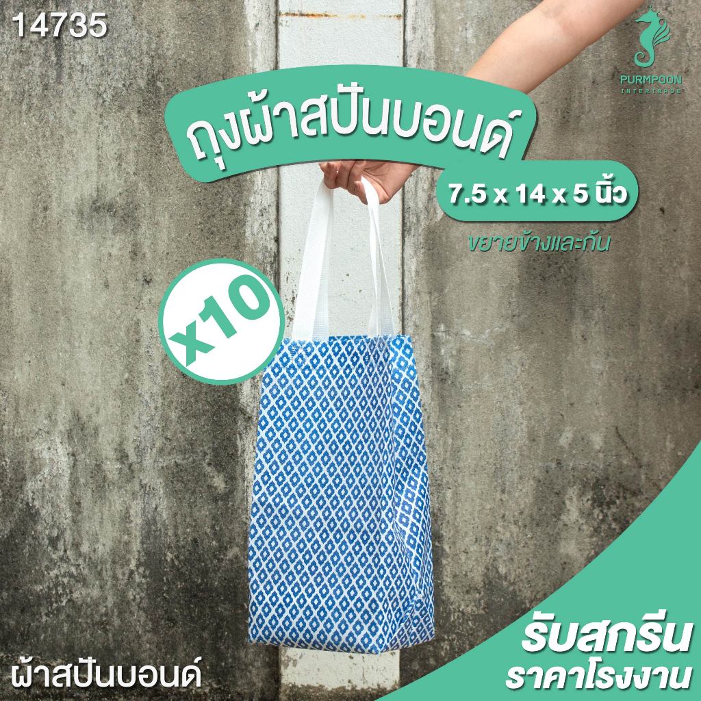 (10ใบ / 1 แพ็ค) ถุงผ้าสปันบอนด์ ของแถมจีบลูกค้า ถุงแจกของ ถุงผ้าลายไทยทั้งใบ PP Bag (โรงงานมาเอง) <14735>