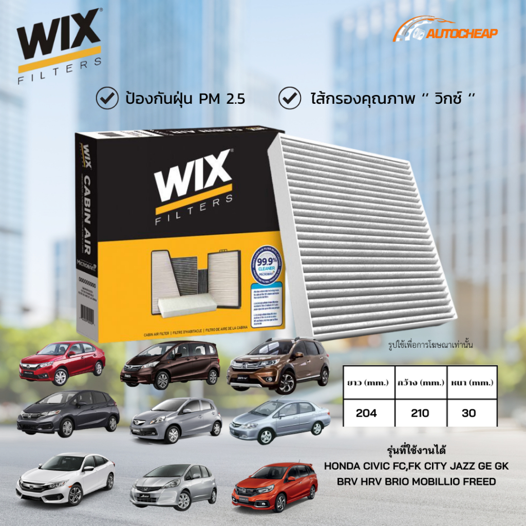 WP2038 WP2039 WIX กรองแอร์ คาร์บอน HONDA CIVIC FC,FK CITY JAZZ GE GK BRV HRV BRIO MOBILLIO FREED