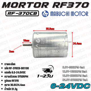 มอเตอร์ 370 รหัส​รุ่น RF370CB-081100 ใช้แรงดันไฟ 6-24VDC ความเร็ว​รอบ​ 3750RPM