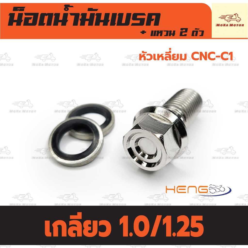 น็อตน้ำมันเบรค แสตนเลส หัวเหลี่ยม CNC-C1 ขนาดเกลียว 1.0/1.25 มิล (พร้อมแหวนเลส 2 ตัว) น๊อตน้ำมันเบรค
