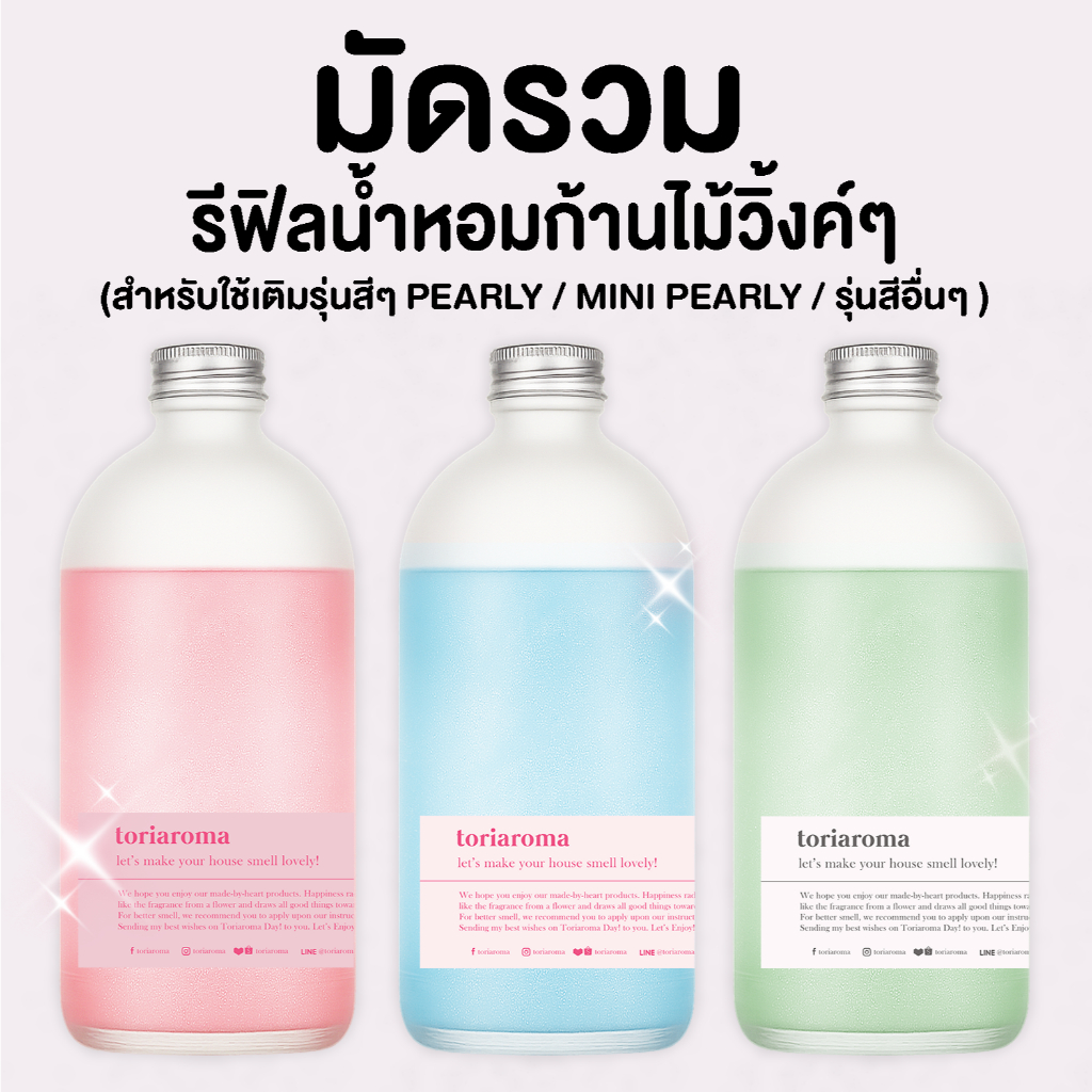 TORIAROMA | [ Refill ] รีฟีลน้ำหอมก้านไม้กลิตเตอร์วิ้งค์ๆ สำหรับใช้เติมรุ่นสีๆ Pearly / Mini Pearly / รุ่นสีอื่นๆ