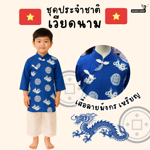 ชุดประจำชาติเวียดนาม สำหรับเด็กเด็กผู้ชาย  จัดส่งจากประเทศไทย